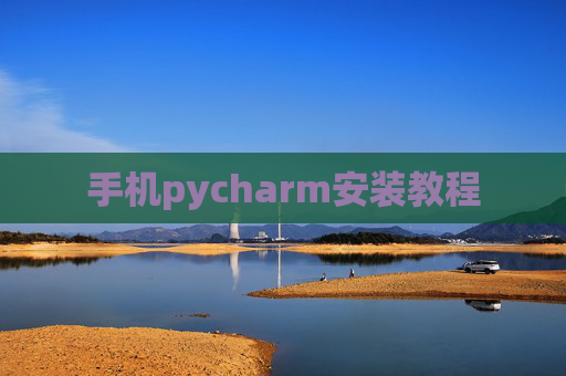 手机pycharm安装教程 手机pycharm安装教程