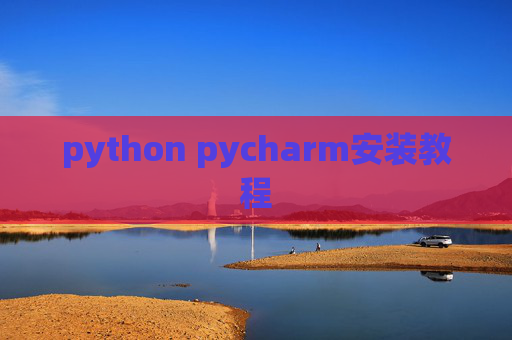 python pycharm安装教程